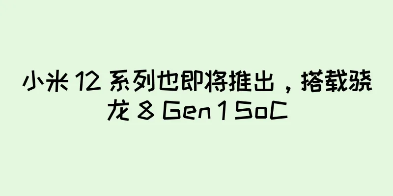 小米 12 系列也即将推出，搭载骁龙 8 Gen 1 SoC