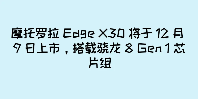 摩托罗拉 Edge X30 将于 12 月 9 日上市，搭载骁龙 8 Gen 1 芯片组
