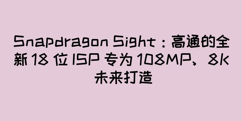 Snapdragon Sight：高通的全新 18 位 ISP 专为 108MP、8K 未来打造