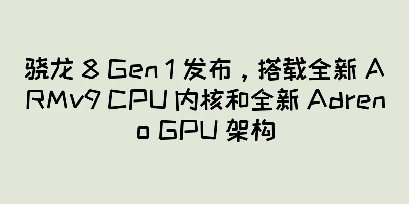 骁龙 8 Gen 1 发布，搭载全新 ARMv9 CPU 内核和全新 Adreno GPU 架构