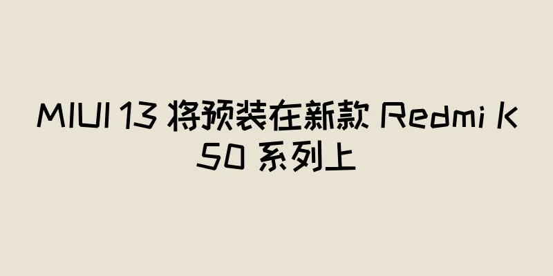 MIUI 13 将预装在新款 Redmi K50 系列上