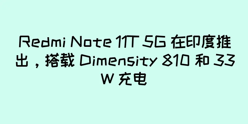 Redmi Note 11T 5G 在印度推出，搭载 Dimensity 810 和 33W 充电