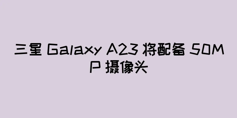 三星 Galaxy A23 将配备 50MP 摄像头