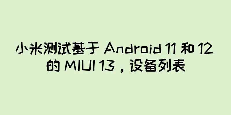 小米测试基于 Android 11 和 12 的 MIUI 13，设备列表