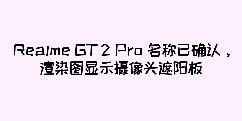 Realme GT 2 Pro 名称已确认，渲染图显示摄像头遮阳板