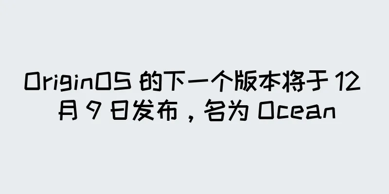 OriginOS 的下一个版本将于 12 月 9 日发布，名为 Ocean