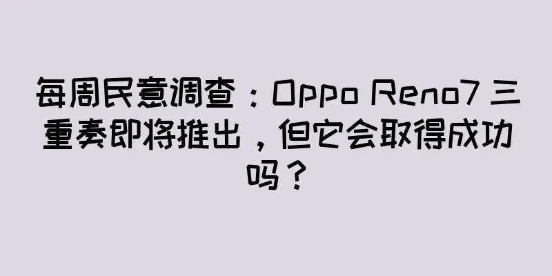 每周民意调查：Oppo Reno7 三重奏即将推出，但它会取得成功吗？