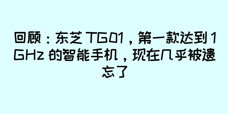 回顾：东芝 TG01，第一款达到 1GHz 的智能手机，现在几乎被遗忘了