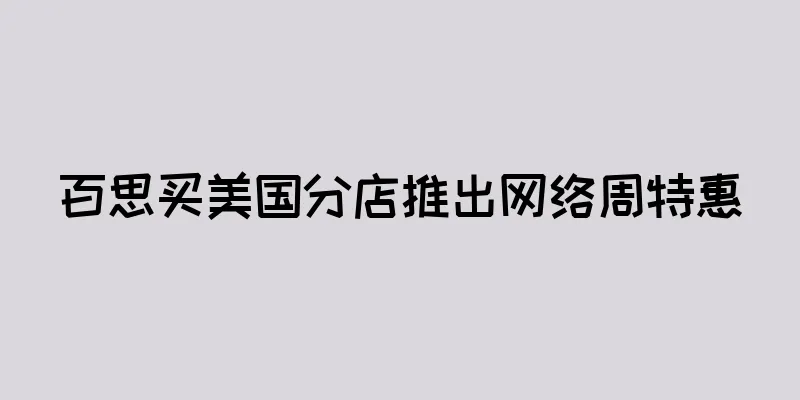 百思买美国分店推出网络周特惠