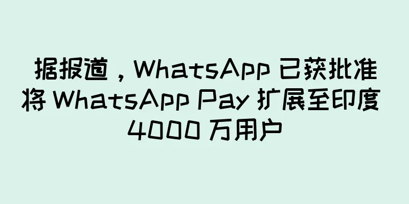 据报道，WhatsApp 已获批准将 WhatsApp Pay 扩展至印度 4000 万用户