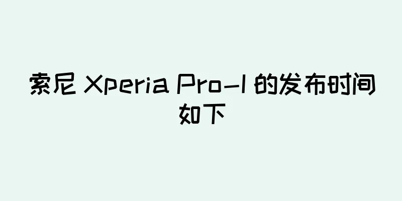 索尼 Xperia Pro-I 的发布时间如下