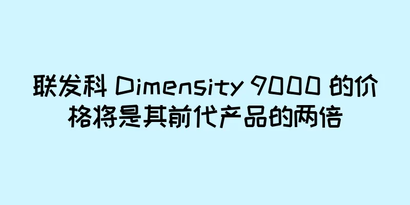 联发科 Dimensity 9000 的价格将是其前代产品的两倍