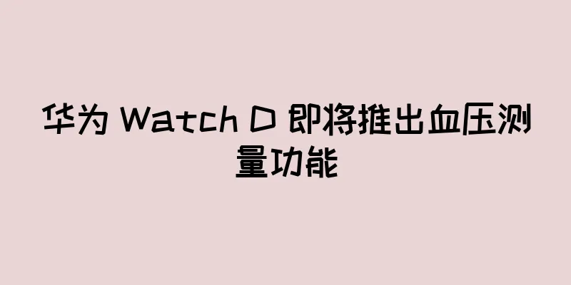 华为 Watch D 即将推出血压测量功能