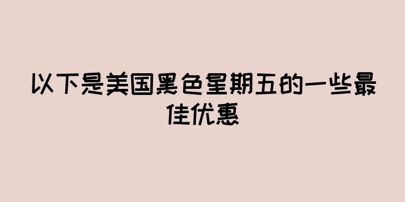 以下是美国黑色星期五的一些最佳优惠