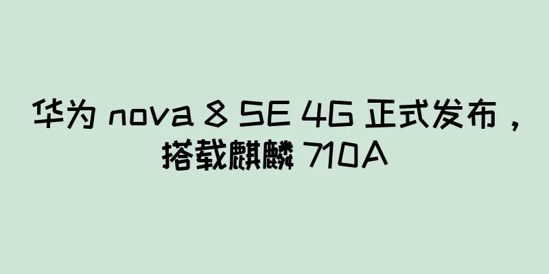 华为 nova 8 SE 4G 正式发布，搭载麒麟 710A