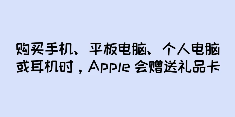 购买手机、平板电脑、个人电脑或耳机时，Apple 会赠送礼品卡