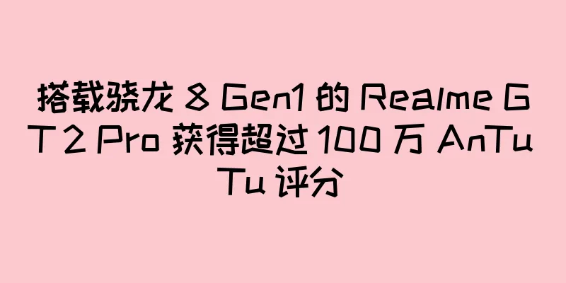 搭载骁龙 8 Gen1 的 Realme GT 2 Pro 获得超过 100 万 AnTuTu 评分