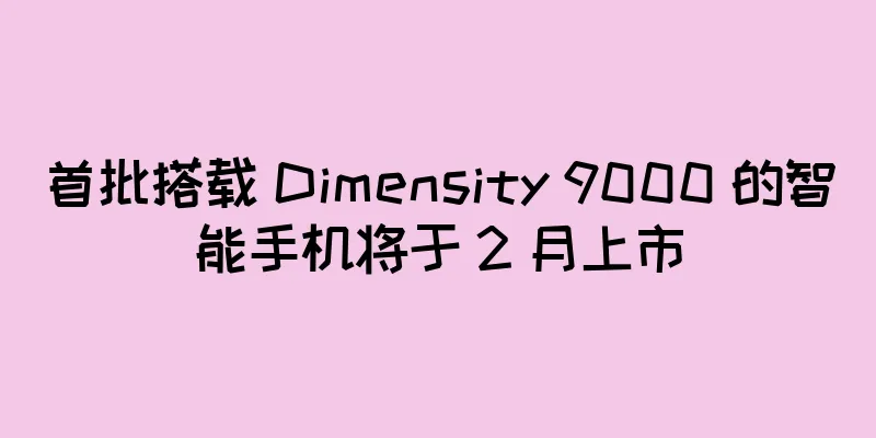 首批搭载 Dimensity 9000 的智能手机将于 2 月上市