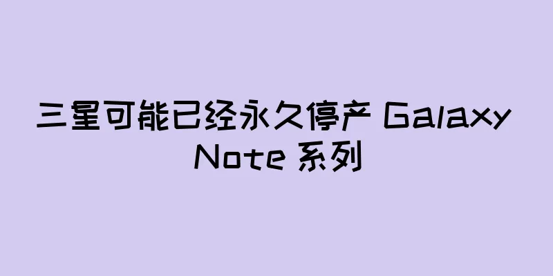 三星可能已经永久停产 Galaxy Note 系列