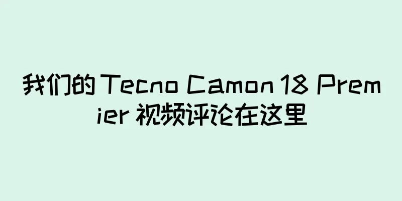 我们的 Tecno Camon 18 Premier 视频评论在这里