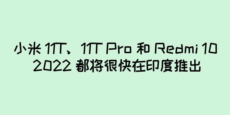 小米 11T、11T Pro 和 Redmi 10 2022 都将很快在印度推出
