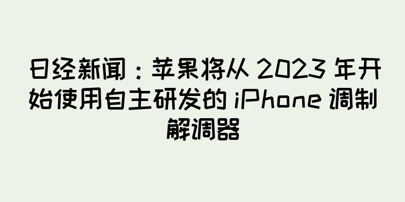 日经新闻：苹果将从 2023 年开始使用自主研发的 iPhone 调制解调器