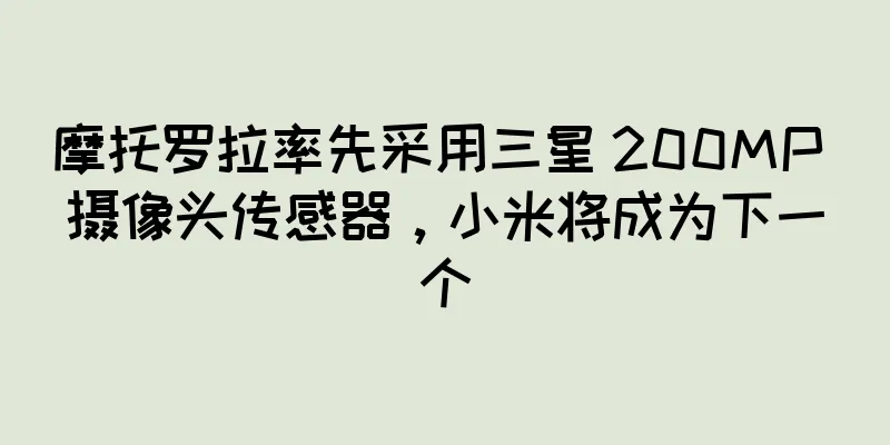 摩托罗拉率先采用三星 200MP 摄像头传感器，小米将成为下一个