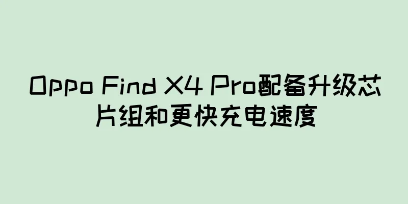 Oppo Find X4 Pro配备升级芯片组和更快充电速度