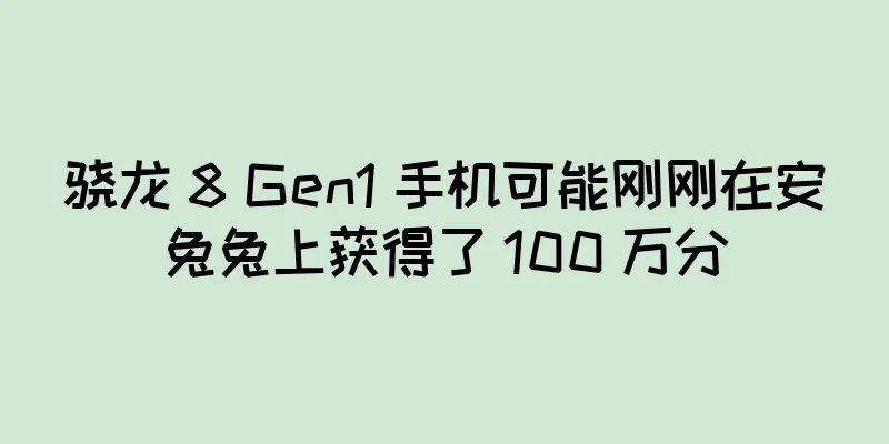 骁龙 8 Gen1 手机可能刚刚在安兔兔上获得了 100 万分
