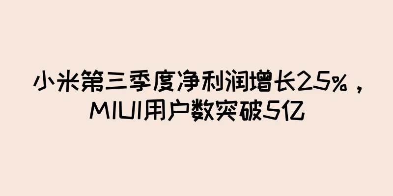 小米第三季度净利润增长25%，MIUI用户数突破5亿