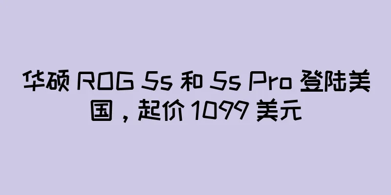 华硕 ROG 5s 和 5s Pro 登陆美国，起价 1099 美元
