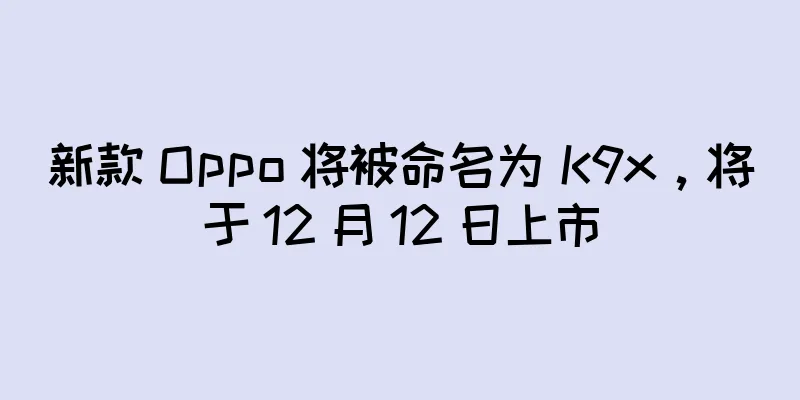 新款 Oppo 将被命名为 K9x，将于 12 月 12 日上市