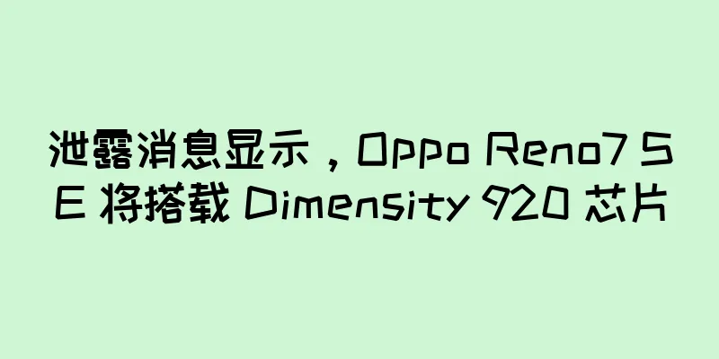 泄露消息显示，Oppo Reno7 SE 将搭载 Dimensity 920 芯片