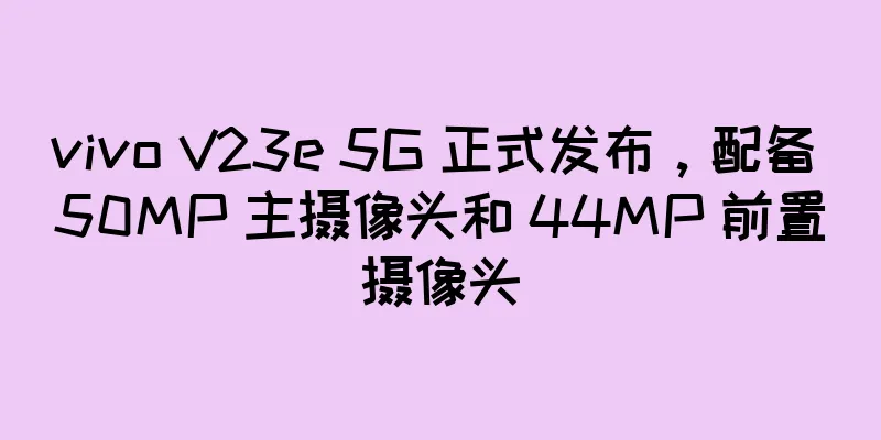vivo V23e 5G 正式发布，配备 50MP 主摄像头和 44MP 前置摄像头
