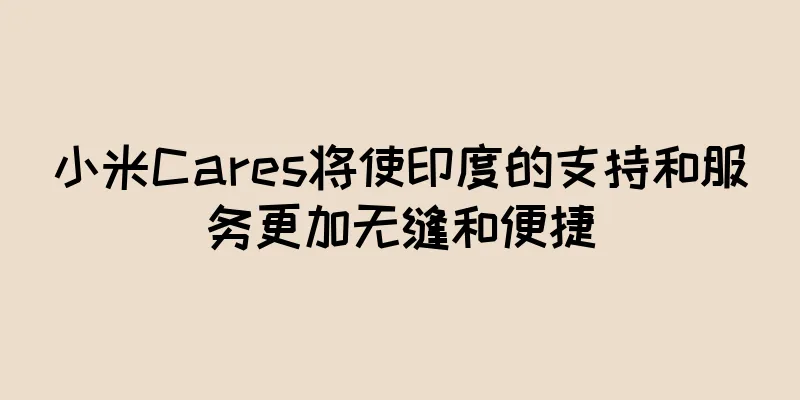 小米Cares将使印度的支持和服务更加无缝和便捷