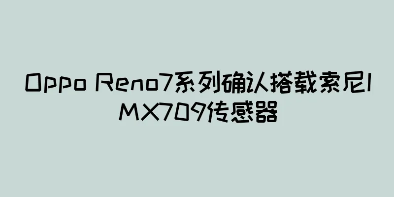 Oppo Reno7系列确认搭载索尼IMX709传感器